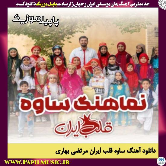 دانلود آهنگ ساوه قلب ایران از مرتضی بهاری